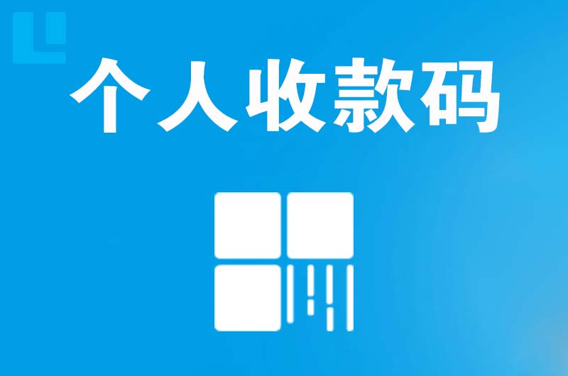 堆龙德庆拉卡拉个人收款码