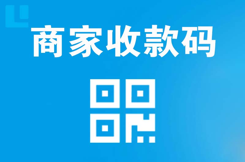 堆龙德庆拉卡拉商家收款码